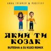 Cover Анна Тринчер feat. Positiff - Який Ти Козак (Butesha & DJ Kleo Radio Edit) Анна Тринчер feat. Positiff - Який Ти Козак (Butesha & DJ Kleo Radio Edit)