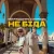 Cover Вікторія Василівна & Халамандра - Не біда