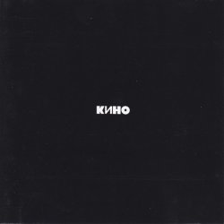 Cover Кино - Красно-желтые дни