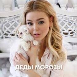 Cover Алина Гросу - Деды морозы