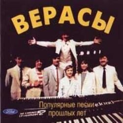Cover ВИА ВЕРАСЫ - Завируха