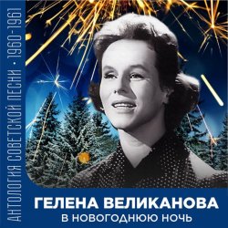 Cover Гелена Великанова - В новогоднюю ночь