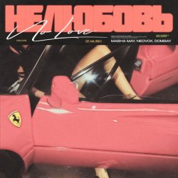 Cover MASHA MAY, NEOVOX, DOMBAY - Не любовь 2