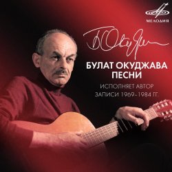 Cover Булат Окуджава - Песенка об открытой двери