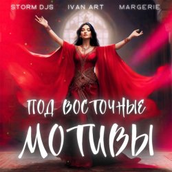 Cover Storm DJs, Ivan ART, Margerie - Под восточные мотивы