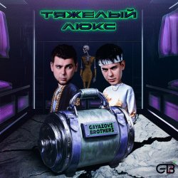Cover GAYAZOV$ BROTHER$ feat. Калипсо - Тяжелый люкс