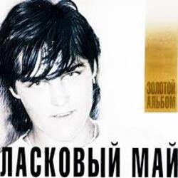 Cover Ласковый Май - Вечер холодной зимы