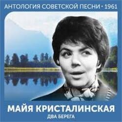Cover Майя Кристалинская - Этот новый год