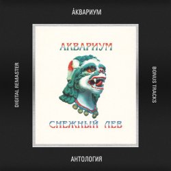 Cover Аквариум - Чёрный Брахман
