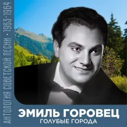 Cover Эмиль Горовец - Я шагаю по Москве