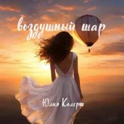 Cover Юлия Колерт - Воздушный шар