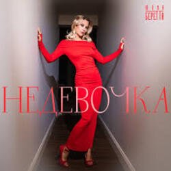 Cover Юлия Беретта - Не девочка
