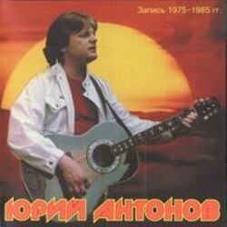 Cover Юрий Антонов - Это Москва