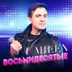 Cover MILEN - Не забывай