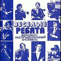 Cover ВИА Весёлые ребята - Люди встречаются