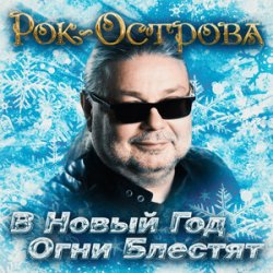 Cover Рок-Острова - В Новый Год Огни Блестят