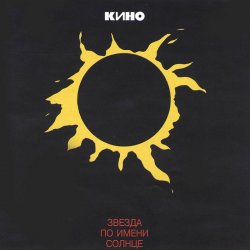 Cover Кино - Стук