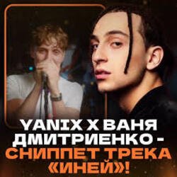 Cover Ваня Дмитриенко & Yanix - Иней