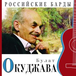 Cover Булат Окуджава - Приезжая семья фотографируется на фоне Пушкина