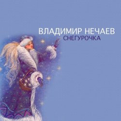 Cover Владимир Нечаев - Снегурочка