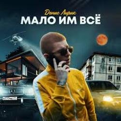 Cover Денис Лирик - Мало им всё