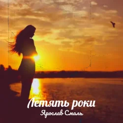 Cover Ярослав Смаль - Летять роки