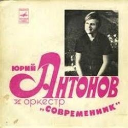 Cover Юрий Антонов & Современник - У берез и сосен