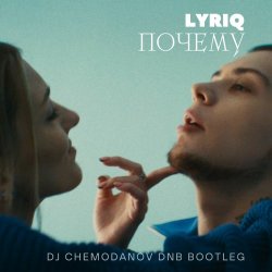 Cover LYRIQ - Почему