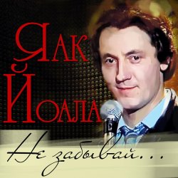 Cover Яак Йоала - Созвездие любви