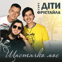 Cover Діти Фрістайла - Щастячко моє