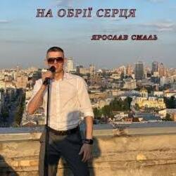 Cover Ярослав Смаль - На обрії серця