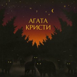 Cover Агата Кристи - Глюки
