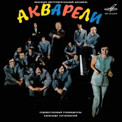 Cover Акварели - Рыжее лето