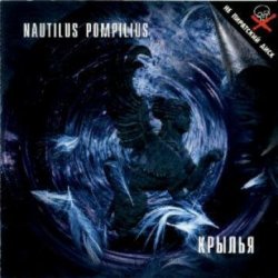 Cover Nautilus Pompilius - Кто еще