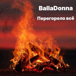 Cover Перегорело всё