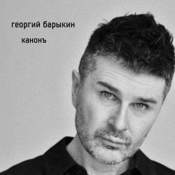 Cover Георгий Барыкин ft. Александр Галицкий - Стены