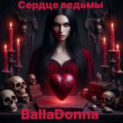 Cover BallaDonna - Сердце Ведьмы