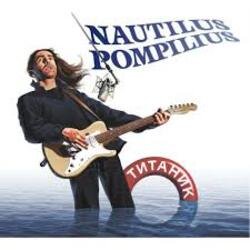 Cover Nautilus Pompilius - Негодяй и Ангел