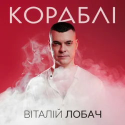 Cover Віталій Лобач - Кораблі