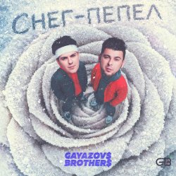 Cover GAYAZOV$ BROTHER$ - Снег - пепел