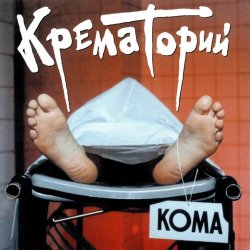 Cover Крематорий - Безобразная Эльза