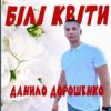 Cover Данило Дорошенко - Кохана Данило Дорошенко - Кохана