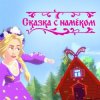 Cover Катя Гордон - Сказка с намёком Катя Гордон - Сказка с намёком