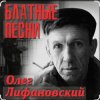 Cover Олег Лифановский - Проводница Оленька Олег Лифановский - Проводница Оленька