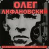 Cover Олег Лифановский - За решеткой Олег Лифановский - За решеткой