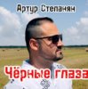 Cover Артур Степанян - Чёрные глаза Артур Степанян - Чёрные глаза