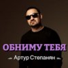 Cover Артур Степанян - Обниму тебя Артур Степанян - Обниму тебя