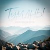 Cover Тайпан & Максим Апрель - Туманы Тайпан & Максим Апрель - Туманы