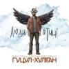 Cover Василий Мельникович "Гуцул-Хуліган" - Люди-птиці Василий Мельникович "Гуцул-Хуліган" - Люди-птиці