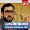 Cover Александр Кальянов - Красивая женщина Александр Кальянов - Красивая женщина